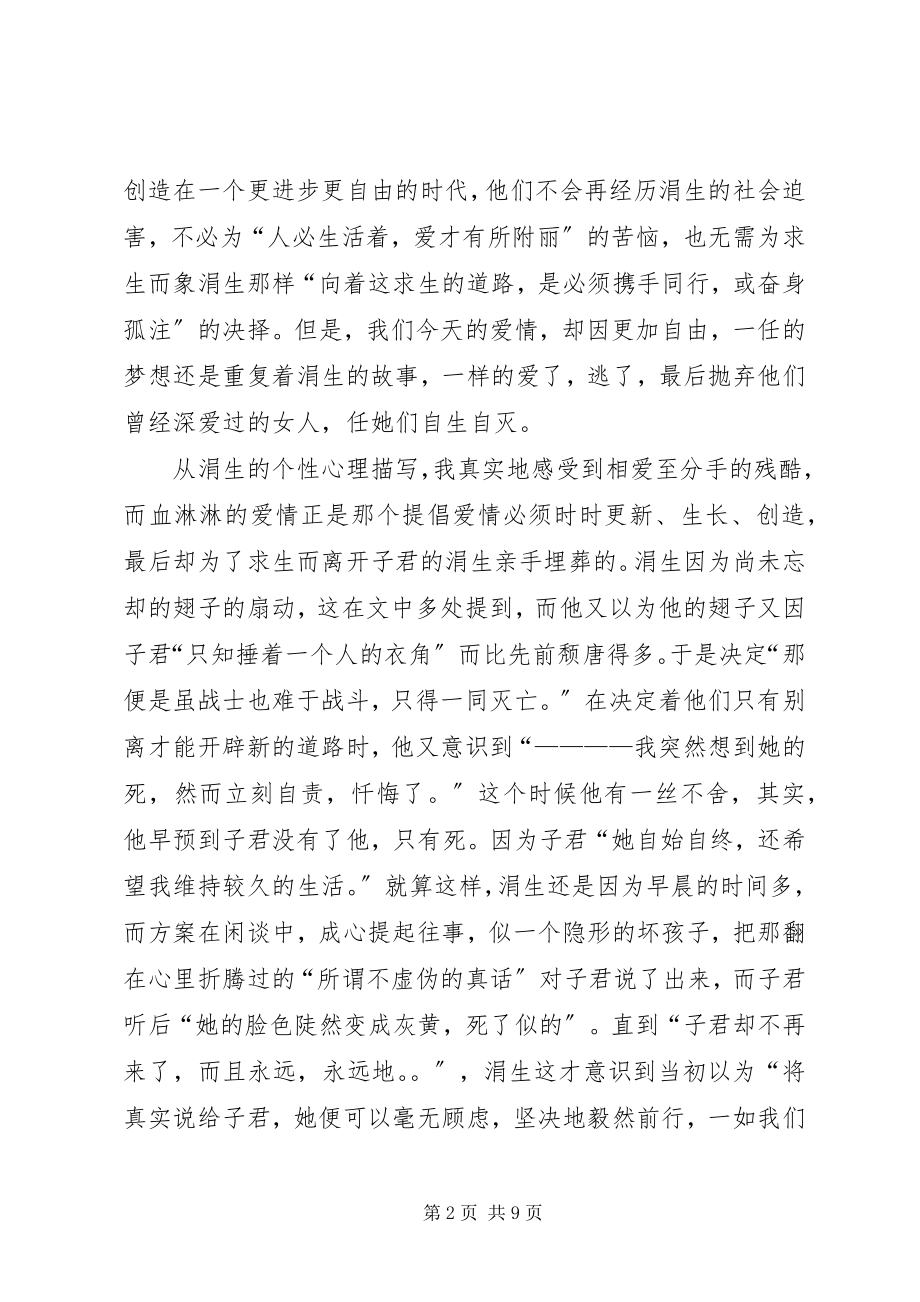 2023年伤逝的读后感.docx_第2页