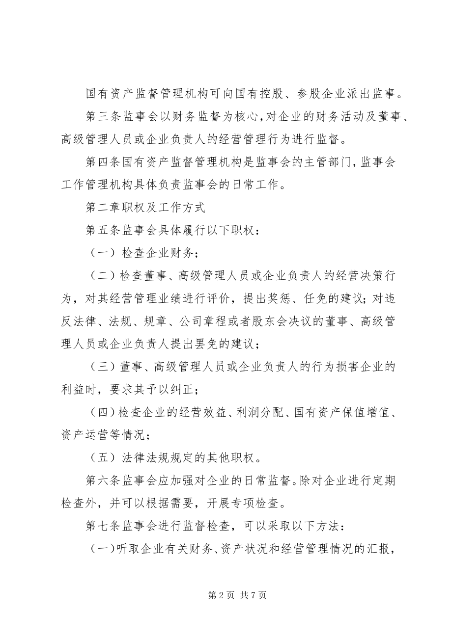 2023年XX省国有企业监事会暂行办法.docx_第2页