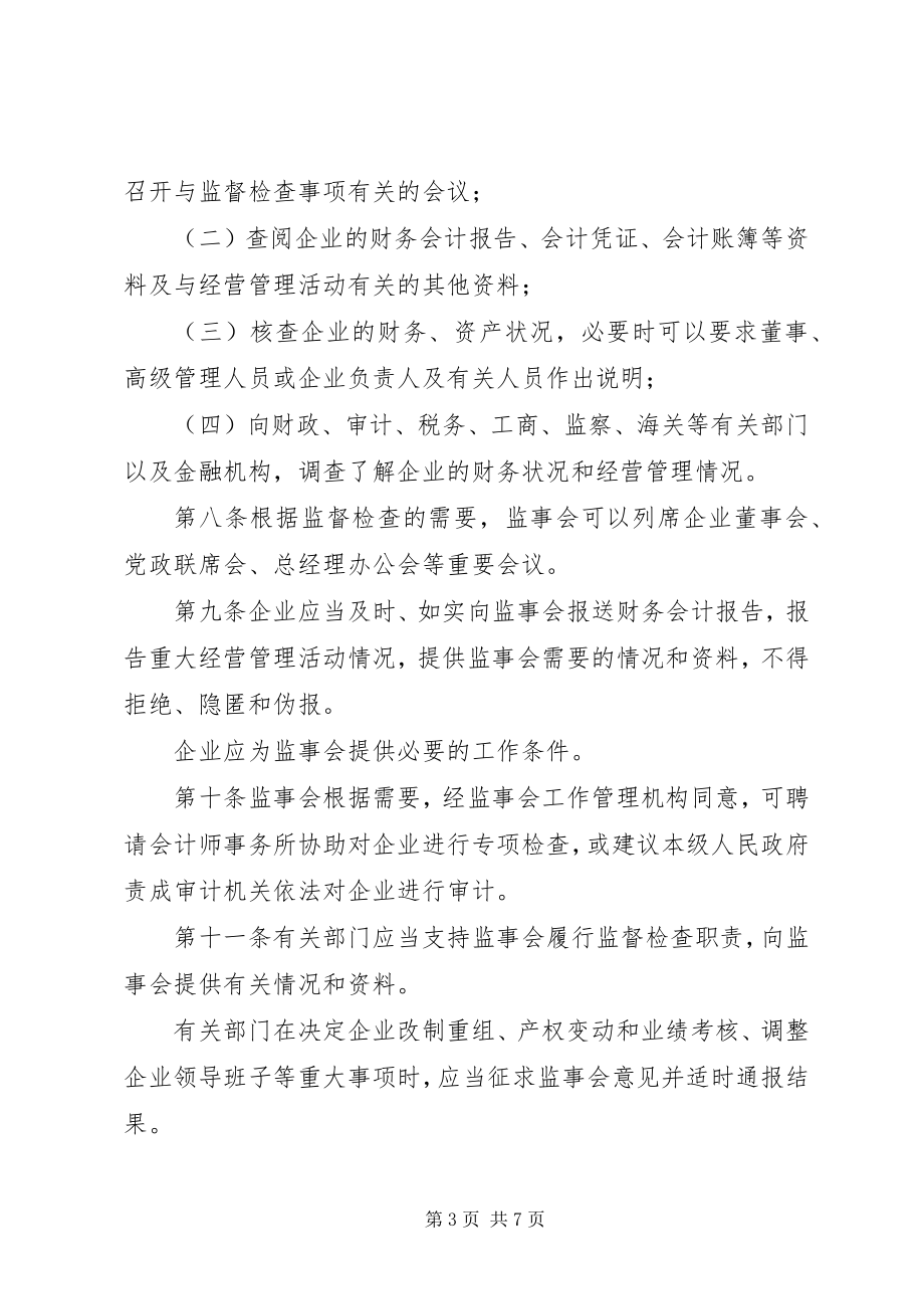 2023年XX省国有企业监事会暂行办法.docx_第3页