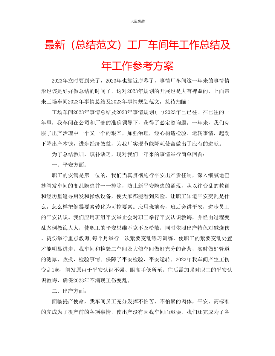 2023年总结工厂车间工作总结及工作计划.docx_第1页