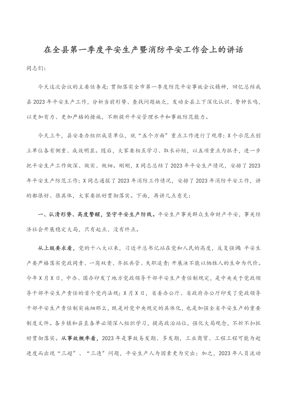 2023年在全县第一季度安全生产暨消防安全工作会上的讲话.docx_第1页