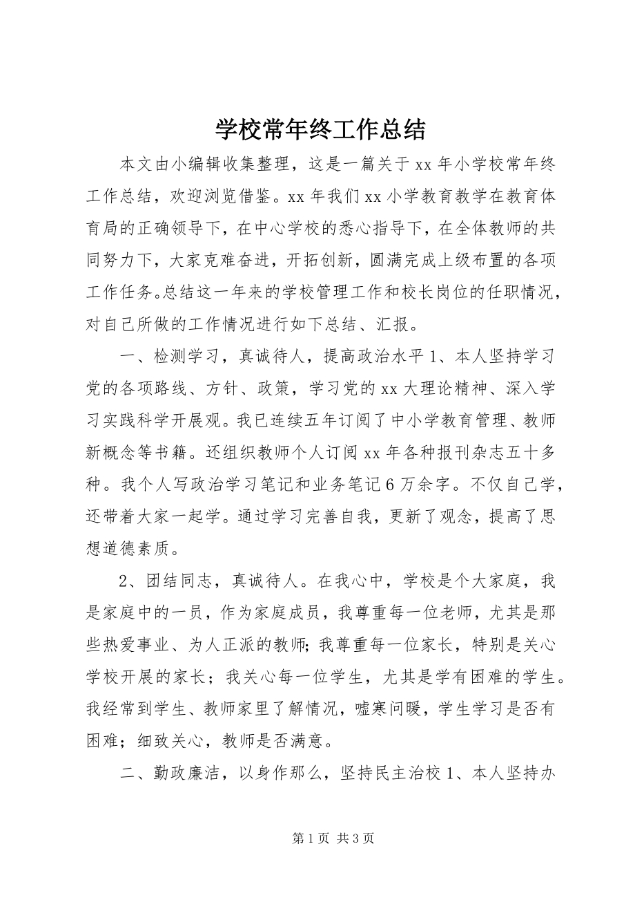 2023年学校长年终工作总结.docx_第1页