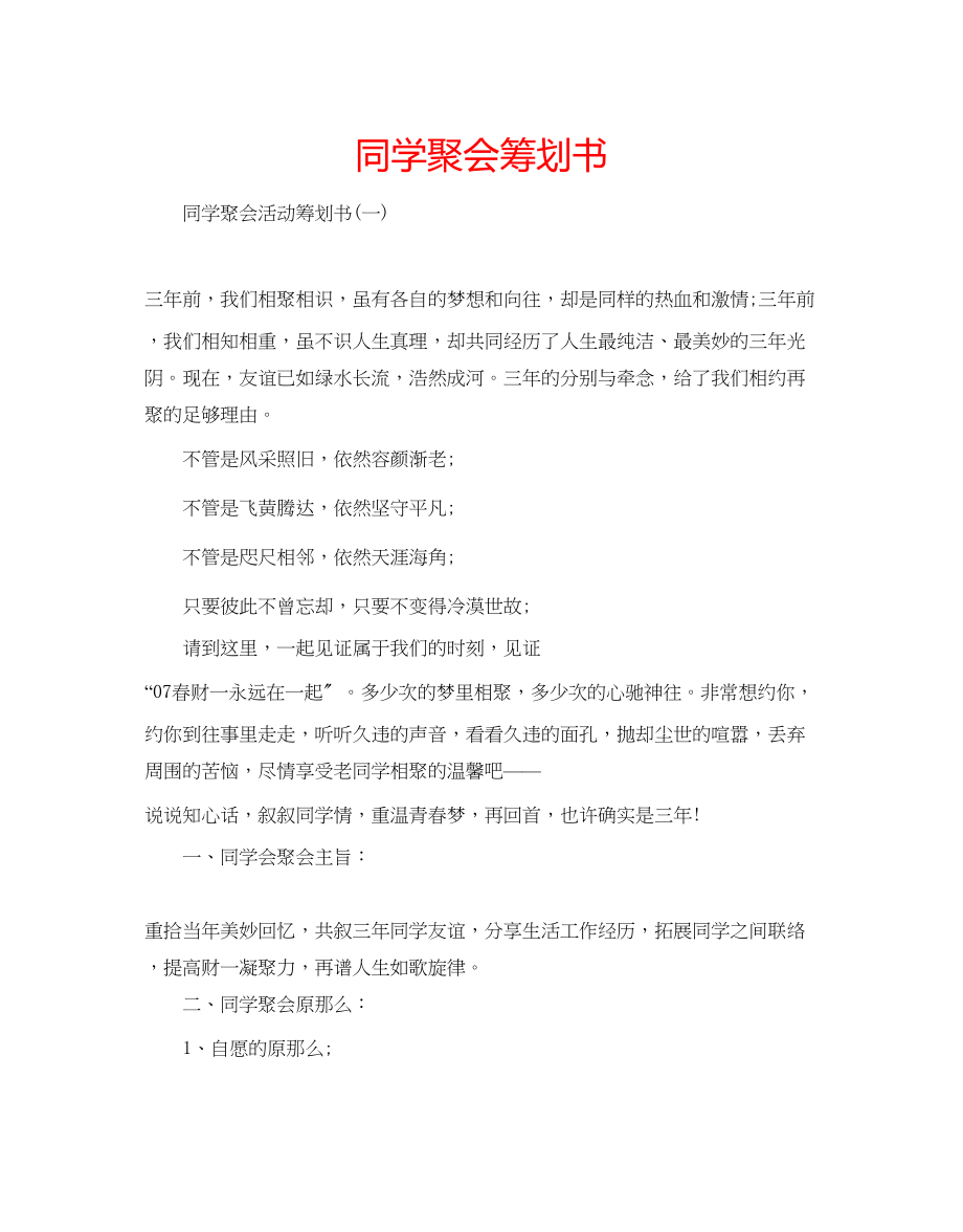 2023年同学聚会策划书.docx_第1页