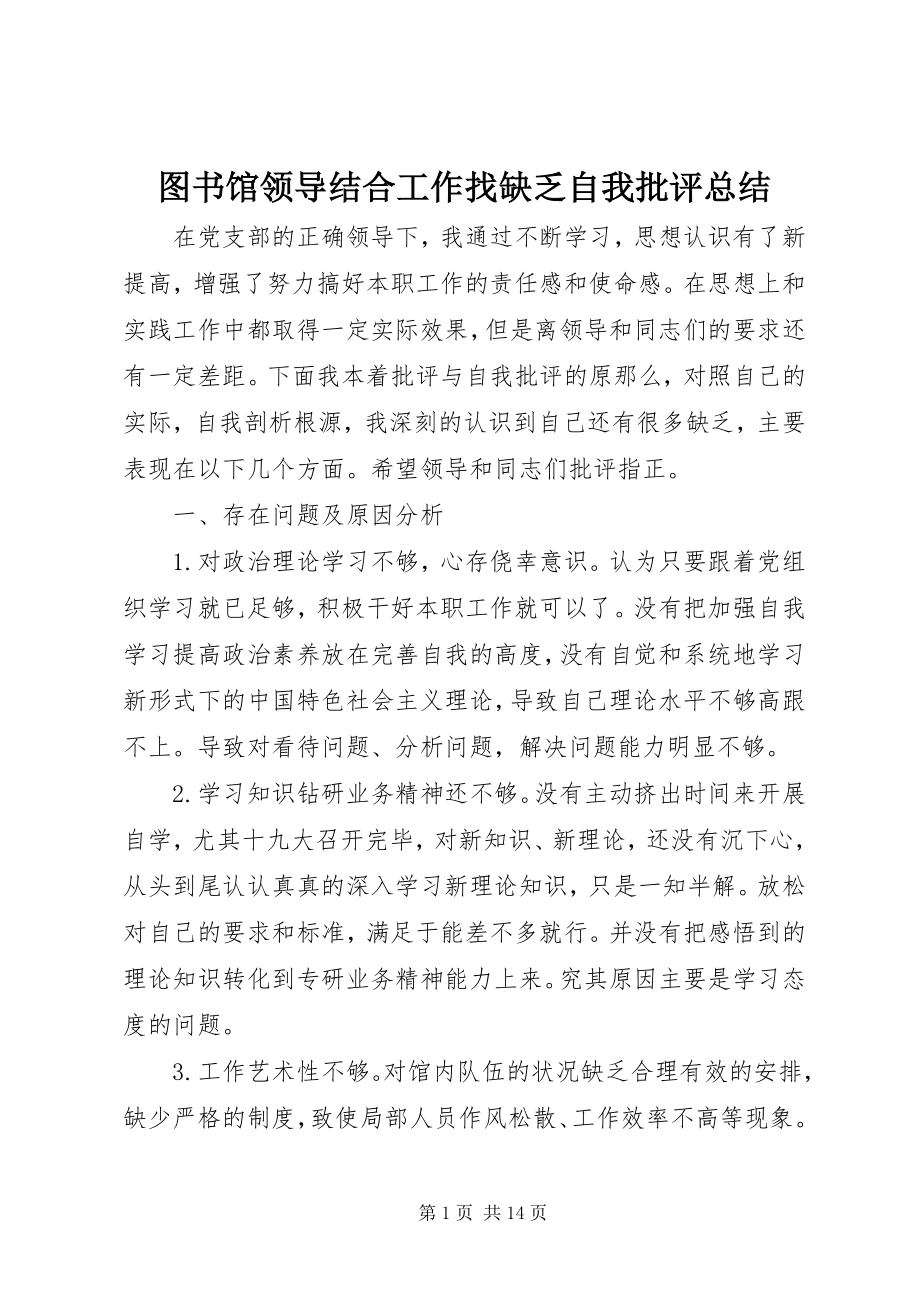 2023年图书馆领导结合工作找不足自我批评总结.docx_第1页