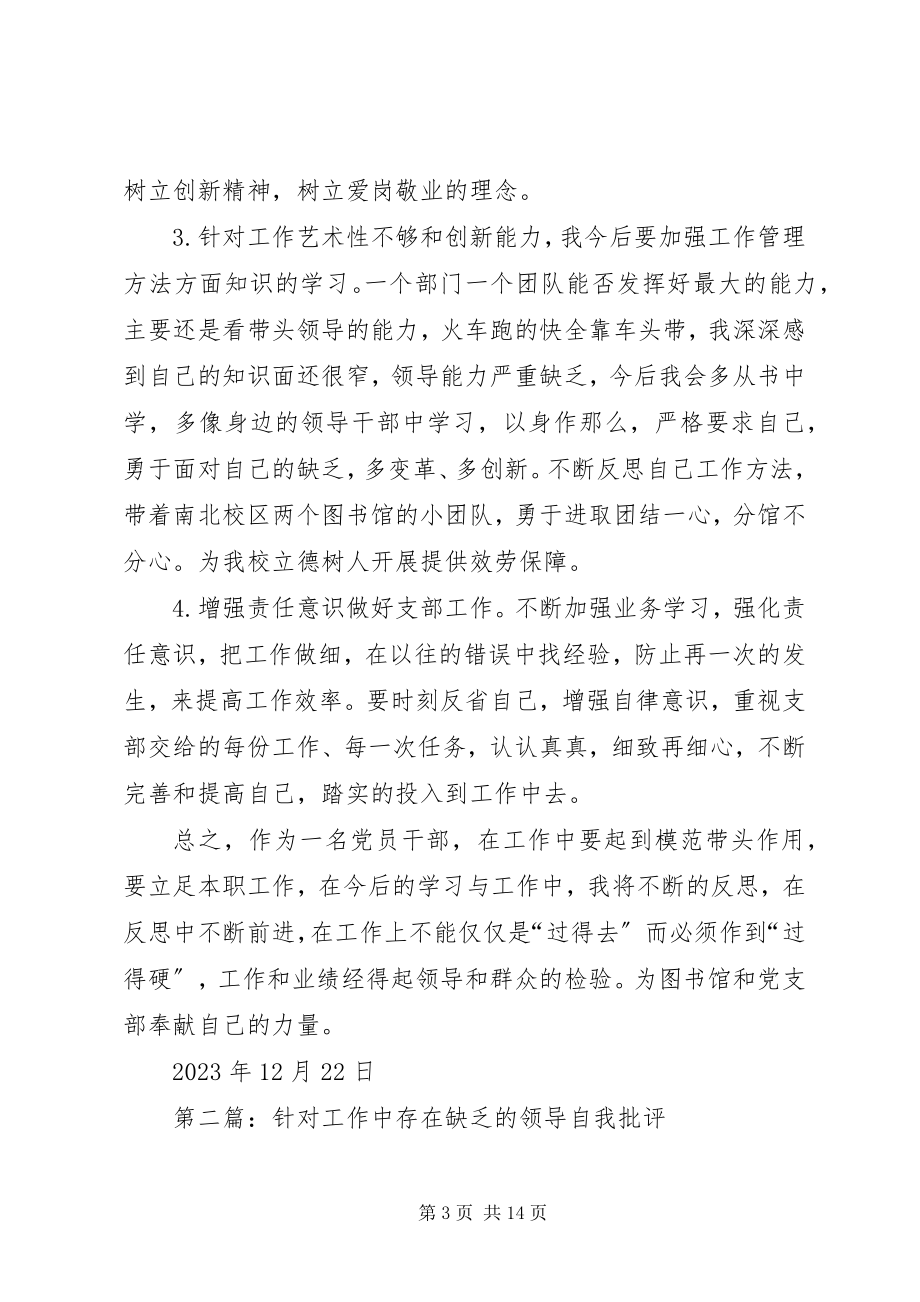 2023年图书馆领导结合工作找不足自我批评总结.docx_第3页