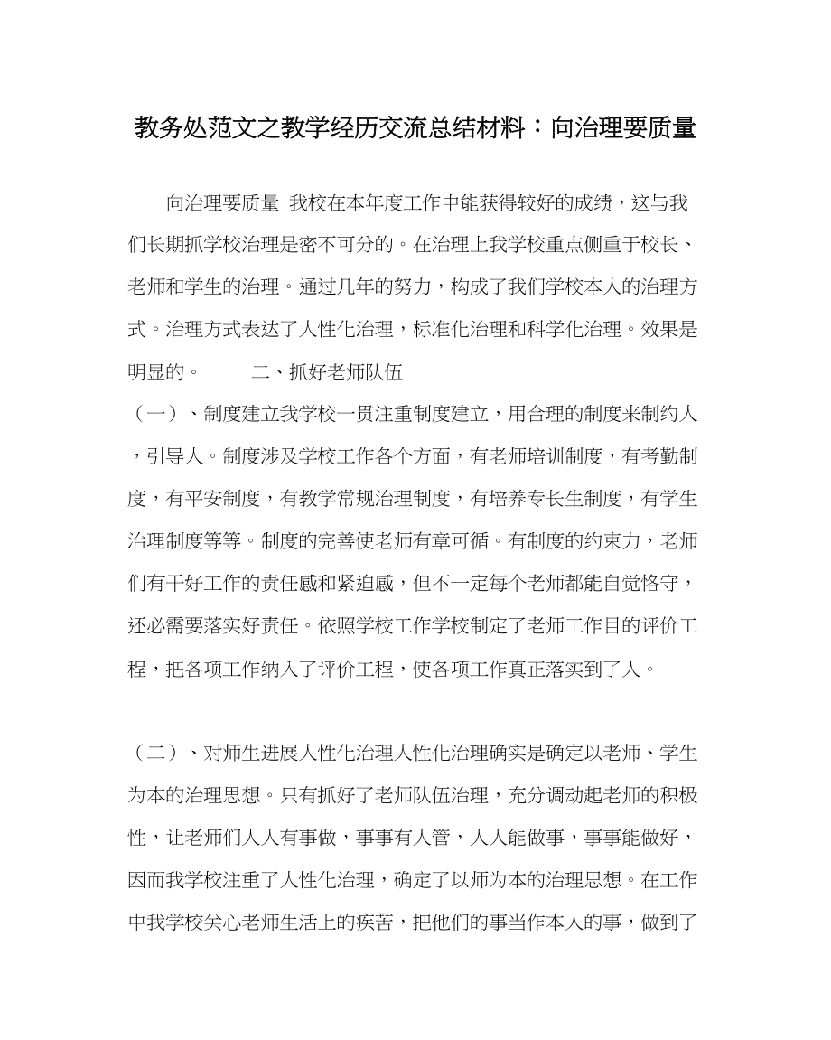 2023年教导处范文教学经验交流总结材料向管理要质量.docx_第1页