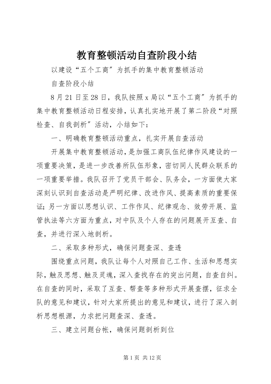 2023年教育整顿活动自查阶段小结.docx_第1页