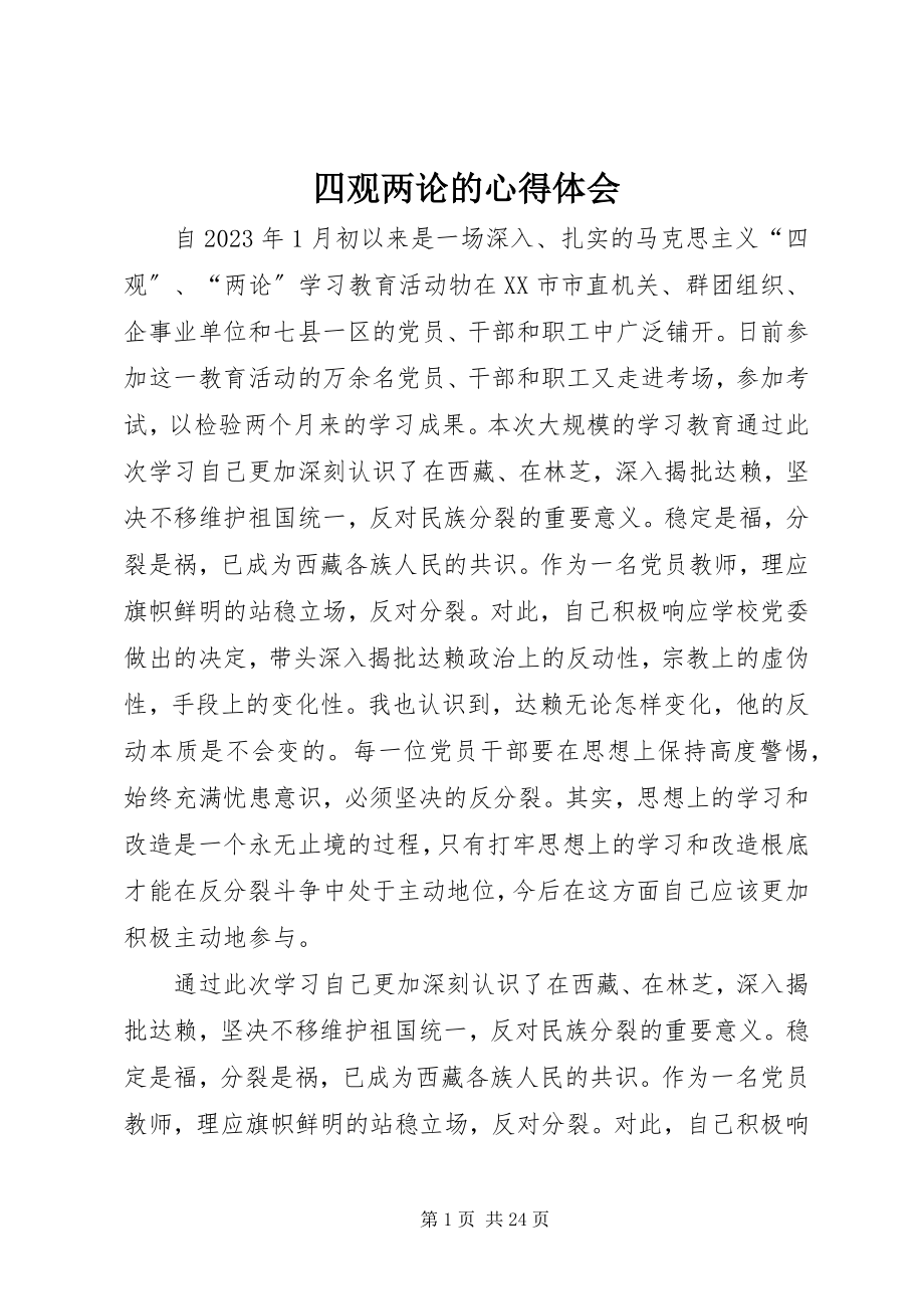 2023年四观两论的心得体会.docx_第1页