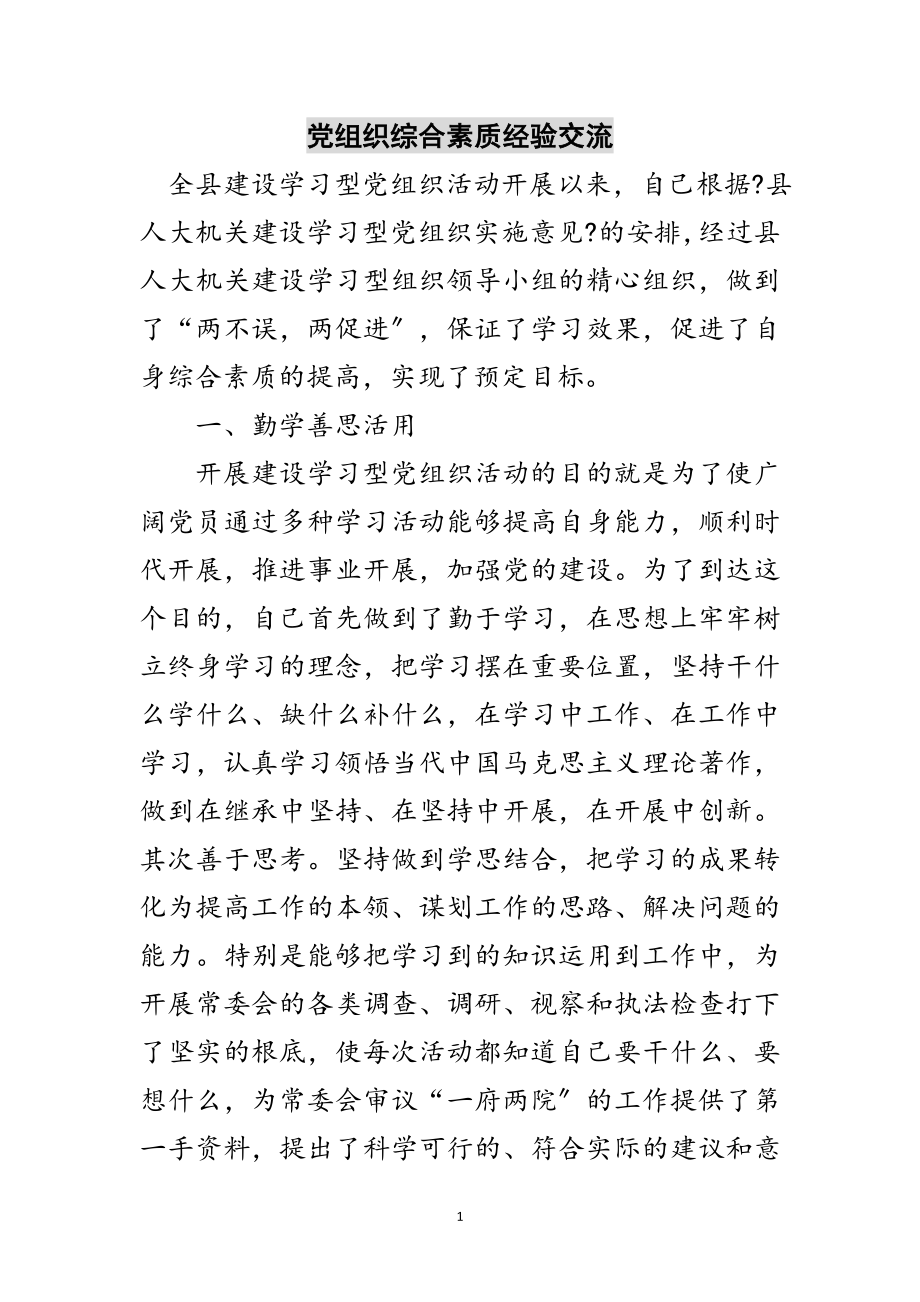 2023年党组织综合素质经验交流范文.doc_第1页