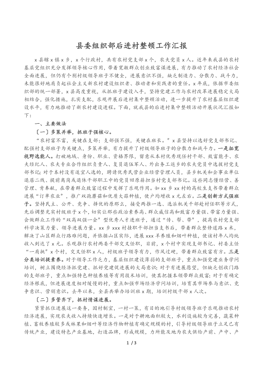 2023年县委组织部后进村整顿工作汇报.doc_第1页