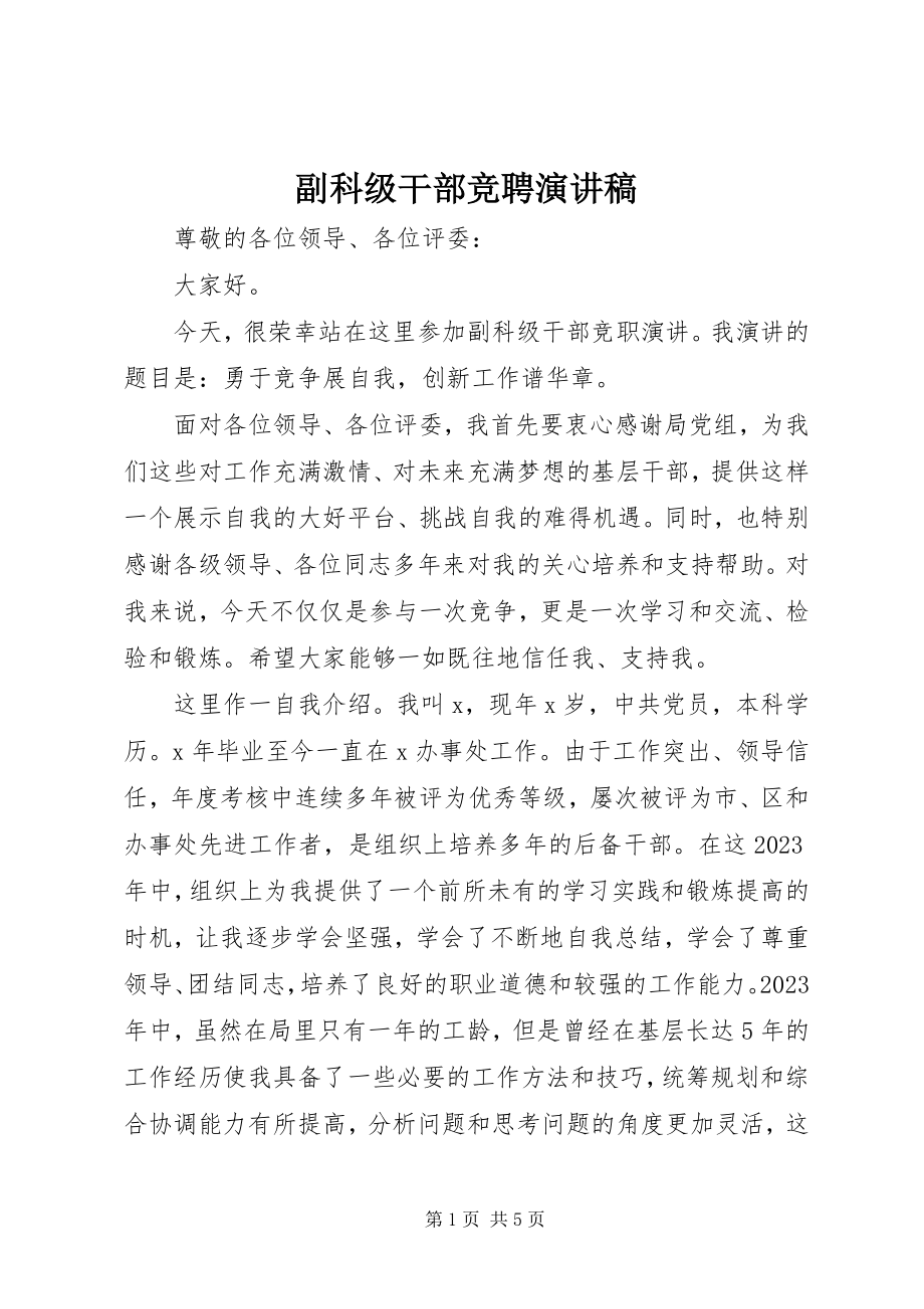 2023年副科级干部竞聘演讲稿.docx_第1页