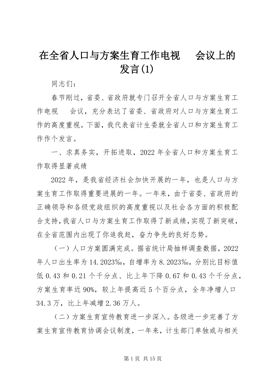 2023年在全省人口与计划生育工作电视电话会议上的讲话1.docx_第1页