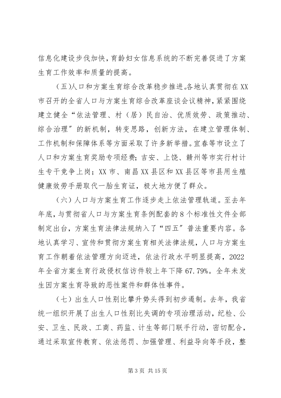 2023年在全省人口与计划生育工作电视电话会议上的讲话1.docx_第3页