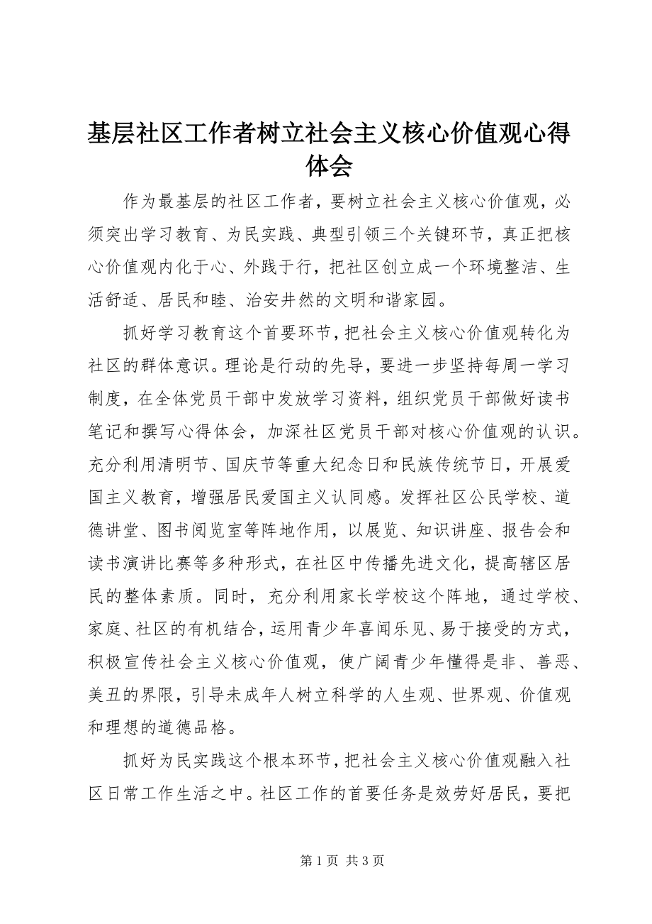 2023年基层社区工作者树立社会主义核心价值观心得体会.docx_第1页