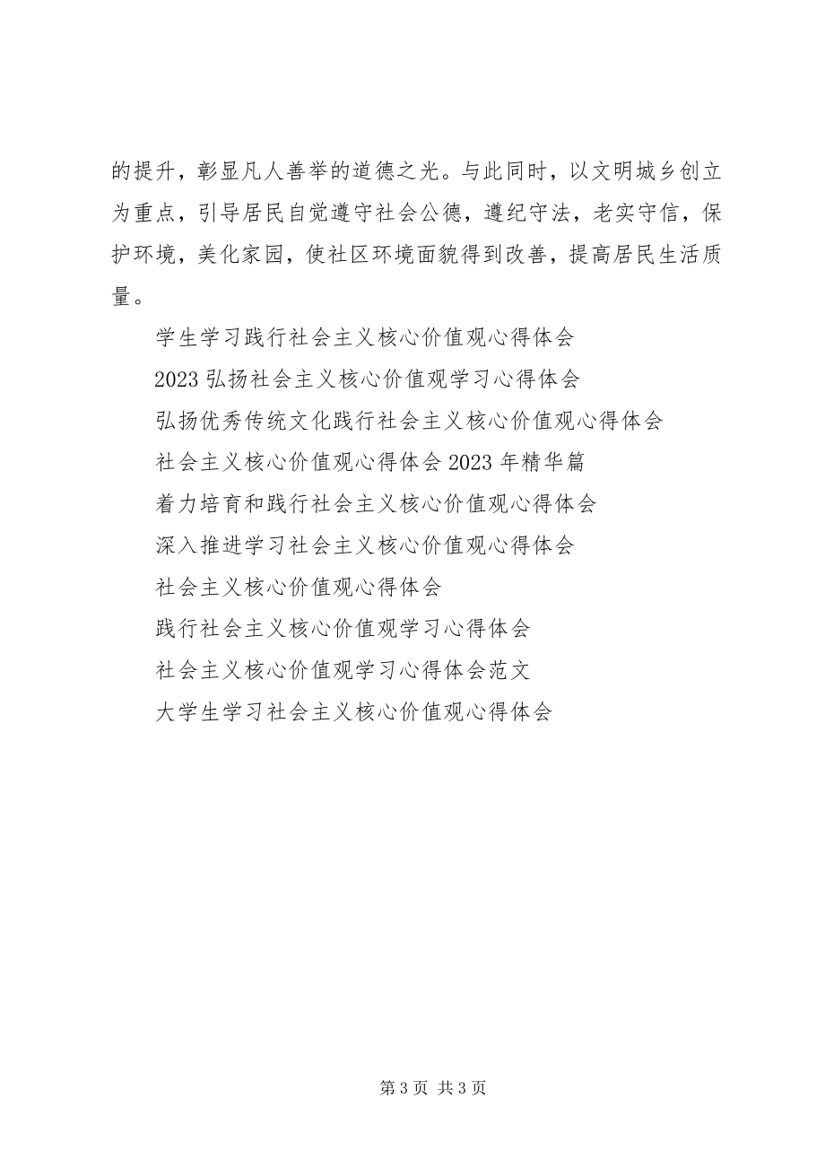 2023年基层社区工作者树立社会主义核心价值观心得体会.docx_第3页