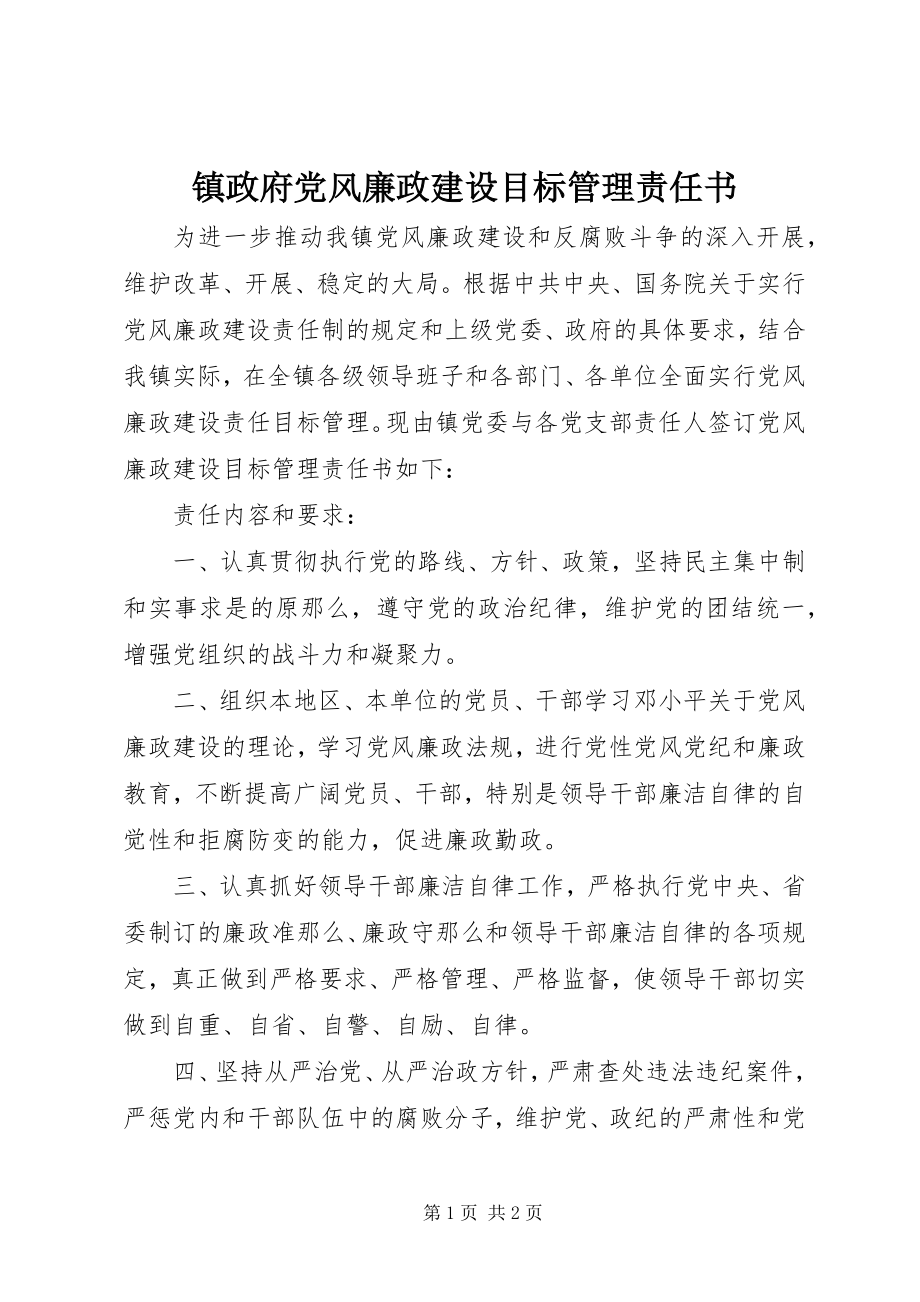 2023年镇政府党风廉政建设目标管理责任书.docx_第1页