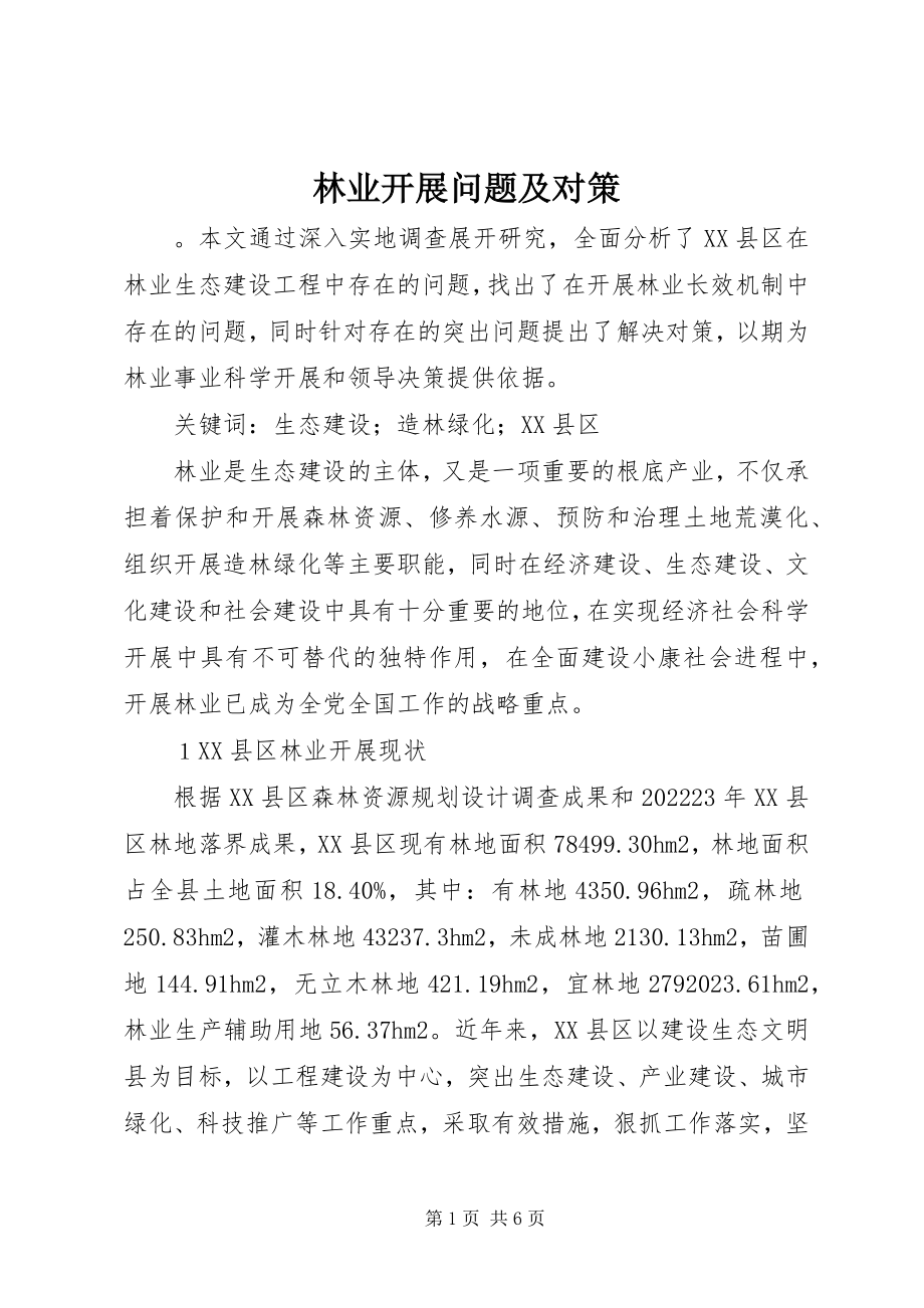 2023年林业发展问题及对策.docx_第1页