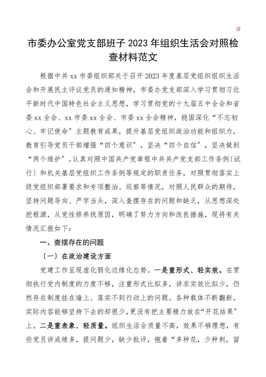 班子对照检查组织生活会对照检查材料政治建设思想建设组织建设作风建设纪律建设等五个方面五方面检视剖析材料.doc_第1页