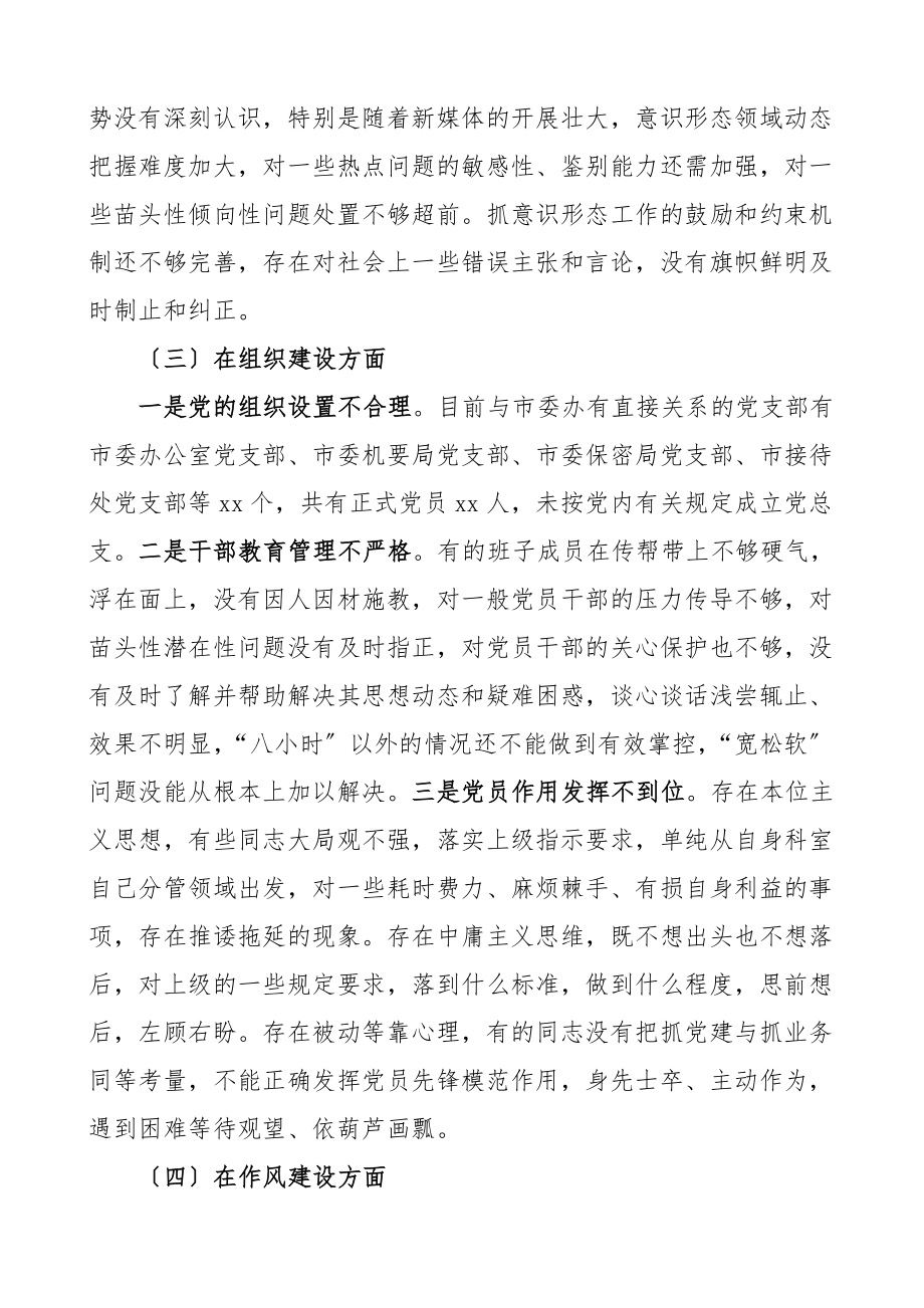 班子对照检查组织生活会对照检查材料政治建设思想建设组织建设作风建设纪律建设等五个方面五方面检视剖析材料.doc_第3页