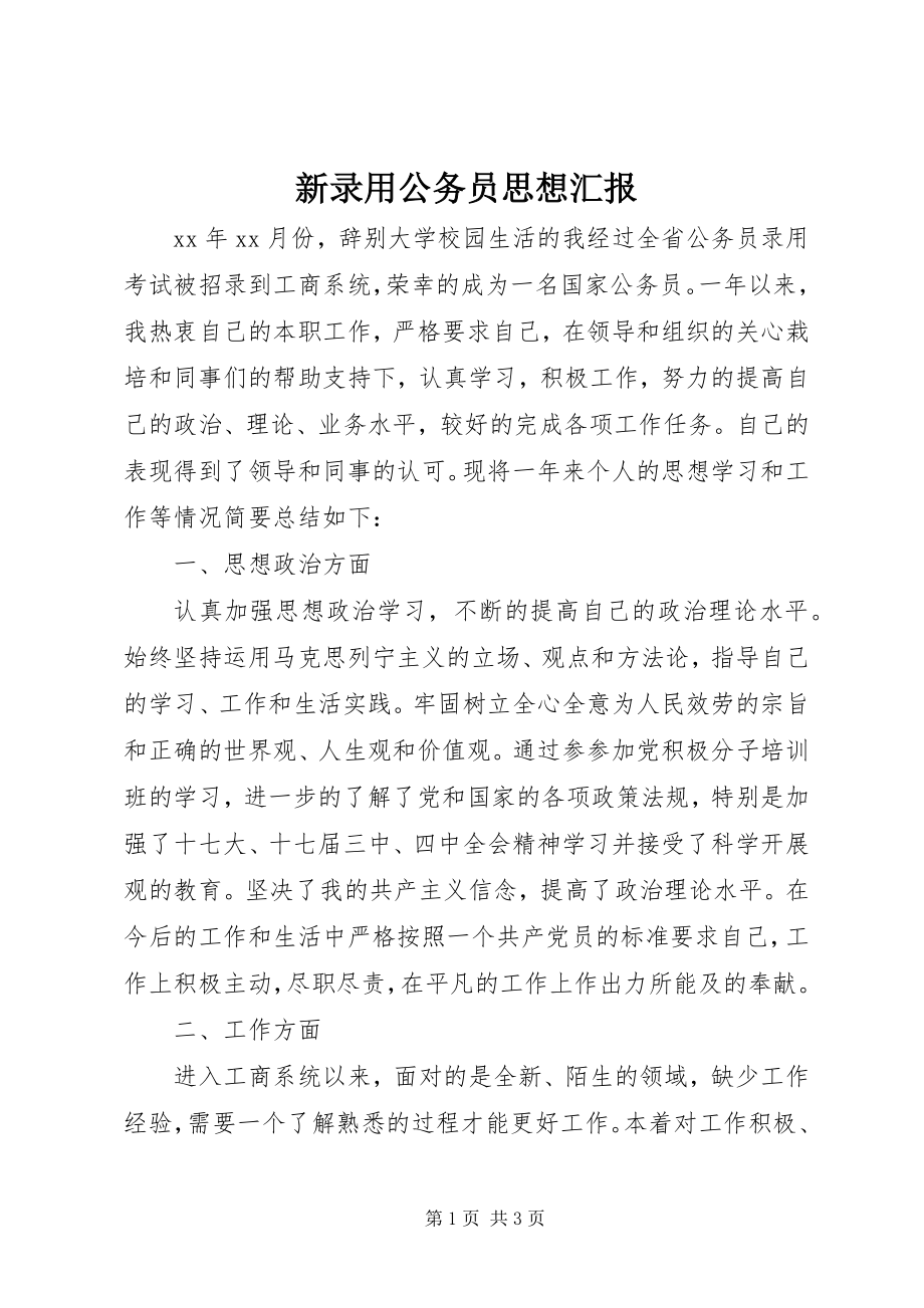 2023年新录用公务员思想汇报.docx_第1页