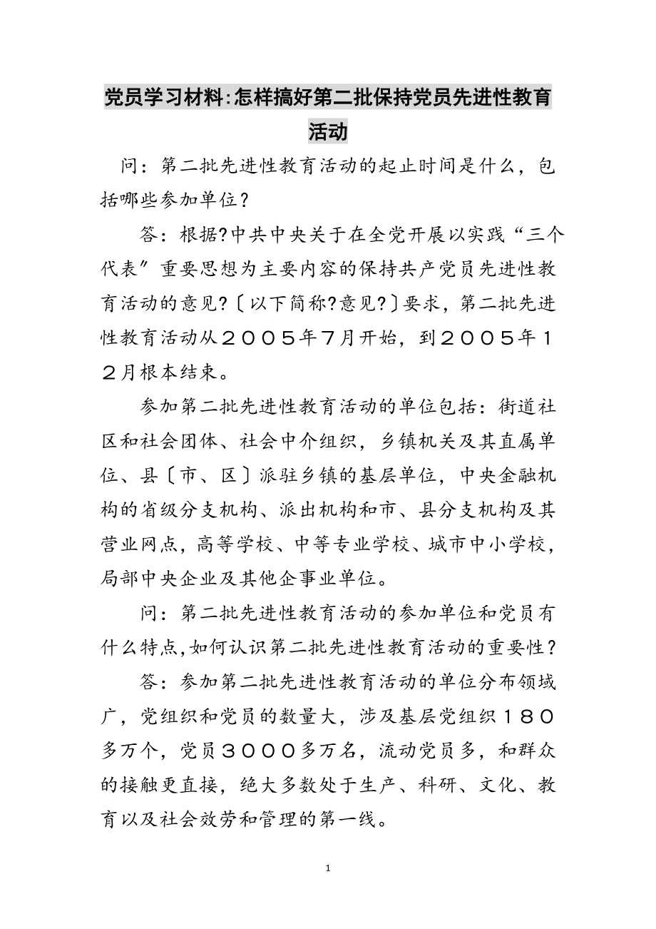 2023年党员学习材料-怎样搞好第二批保持党员先进性教育活动范文.doc_第1页