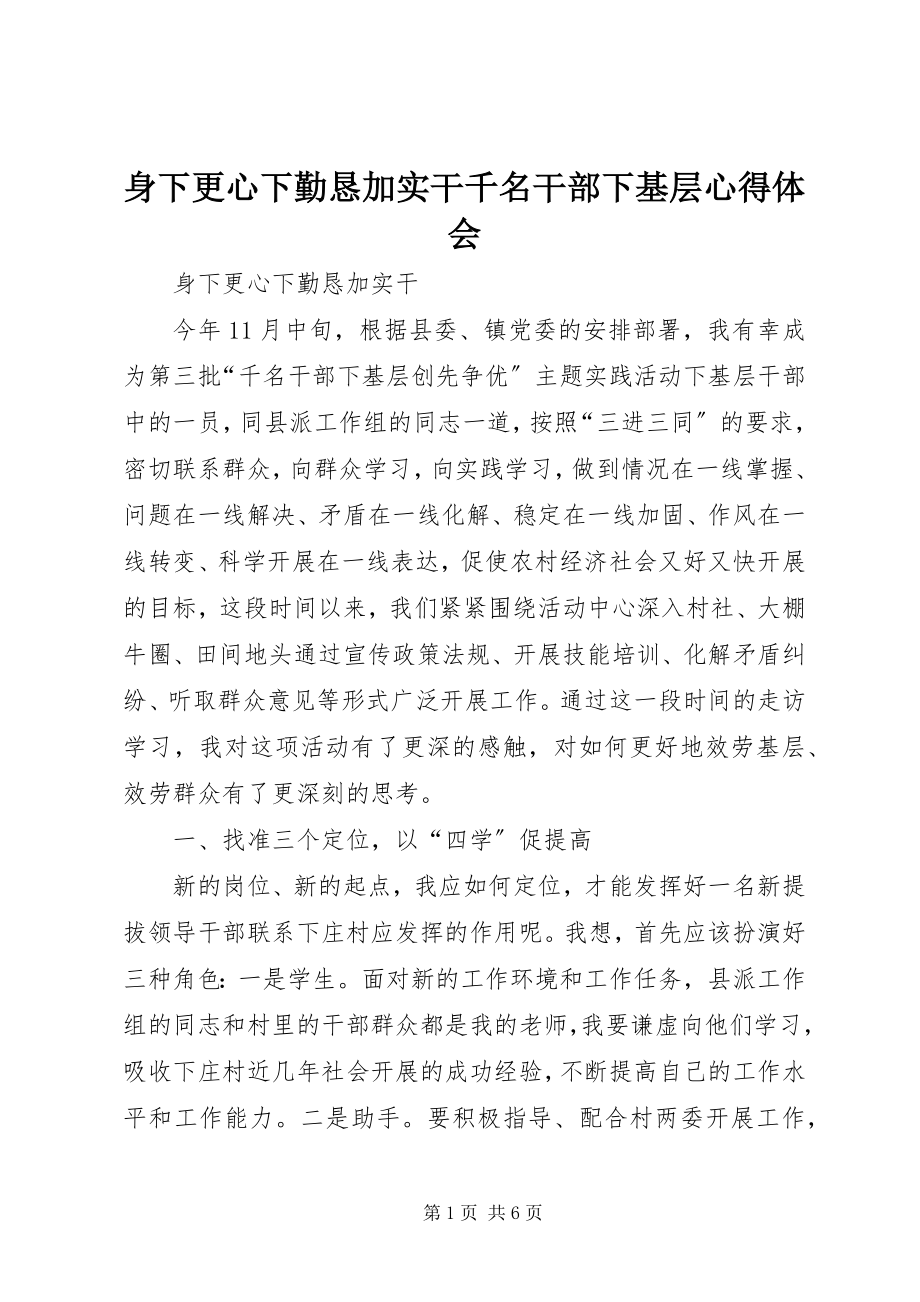 2023年身下更心下勤恳加实干千名干部下基层心得体会.docx_第1页