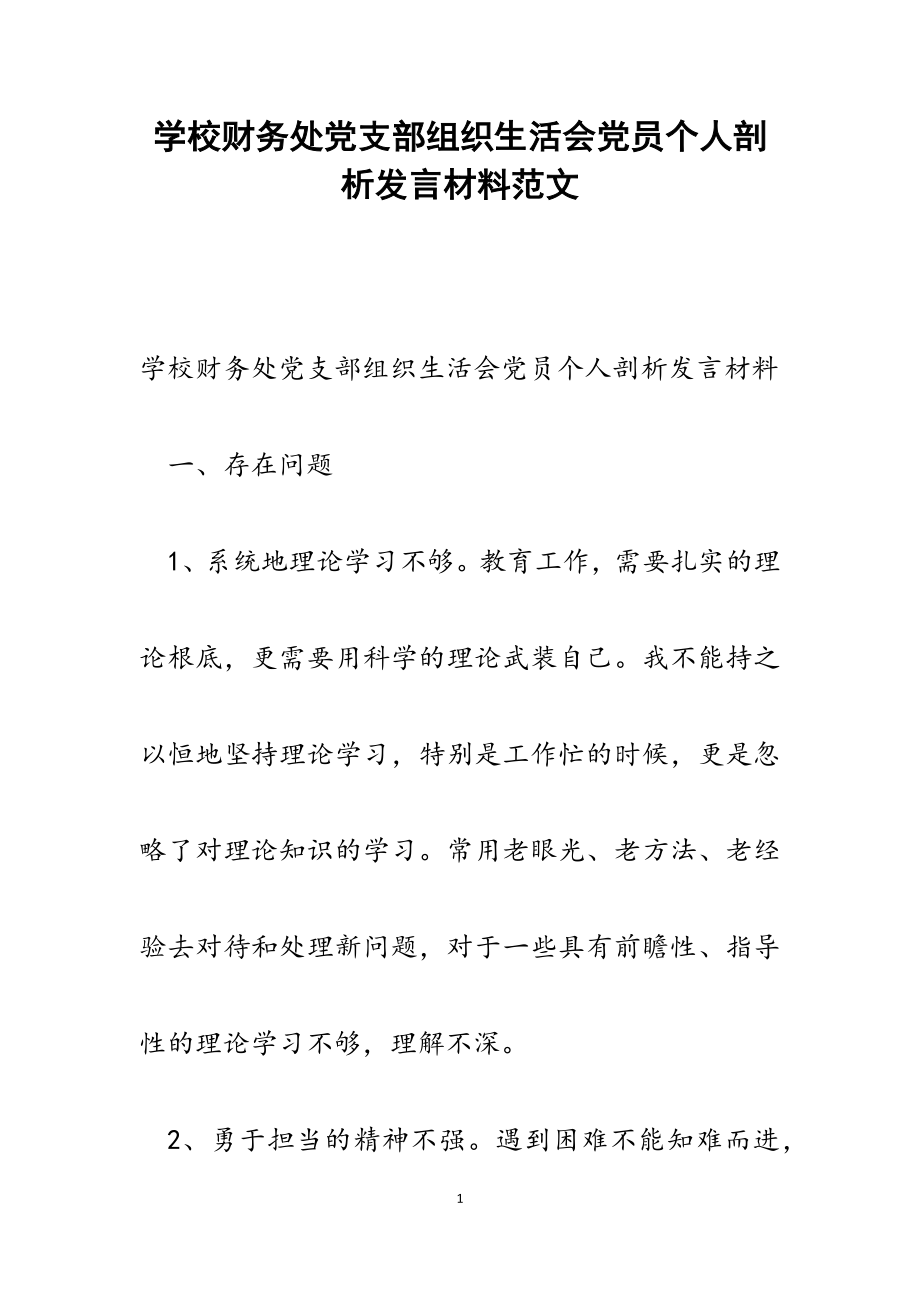 2023年学校财务处党支部组织生活会党员个人剖析发言材料.docx_第1页