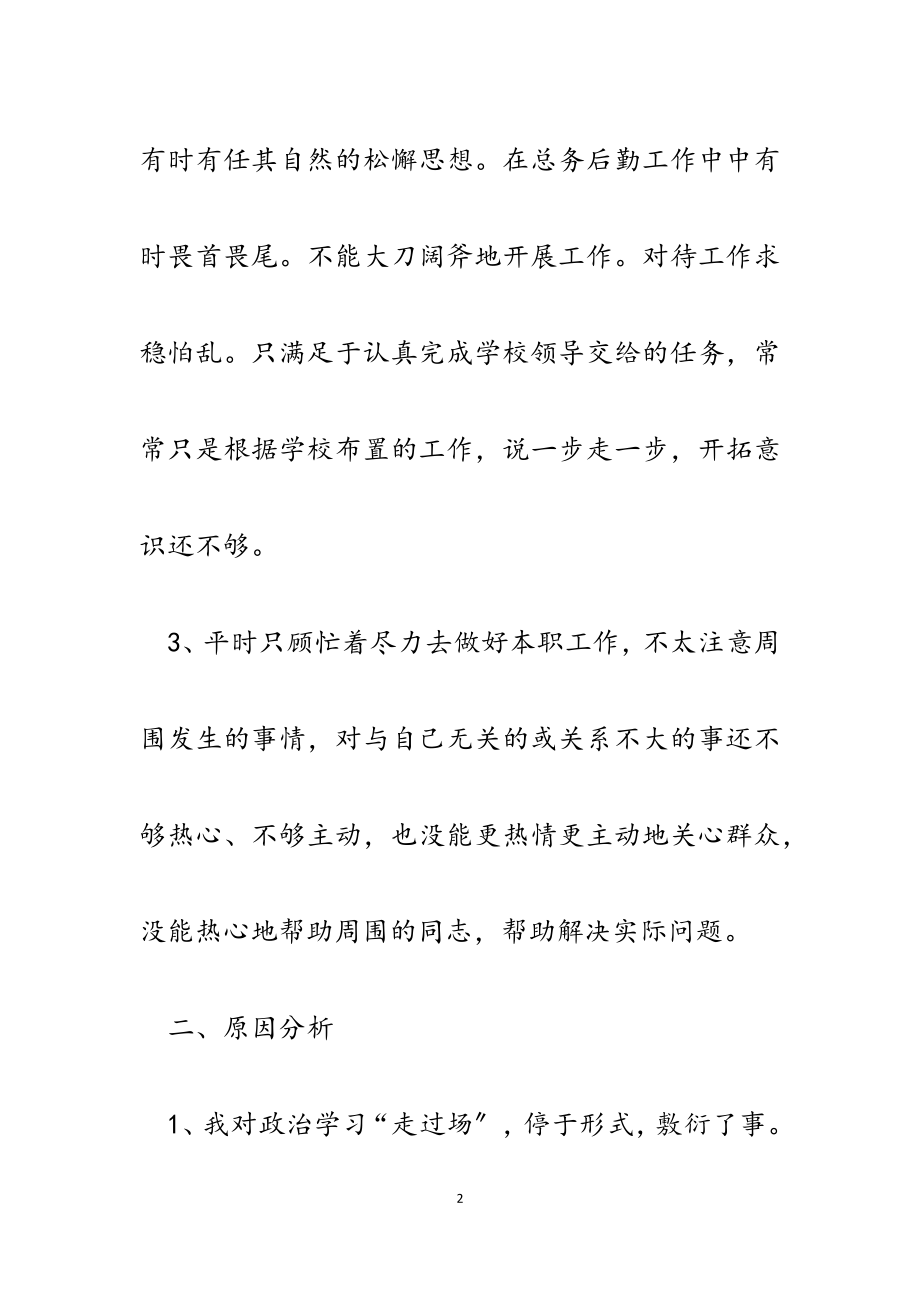 2023年学校财务处党支部组织生活会党员个人剖析发言材料.docx_第2页