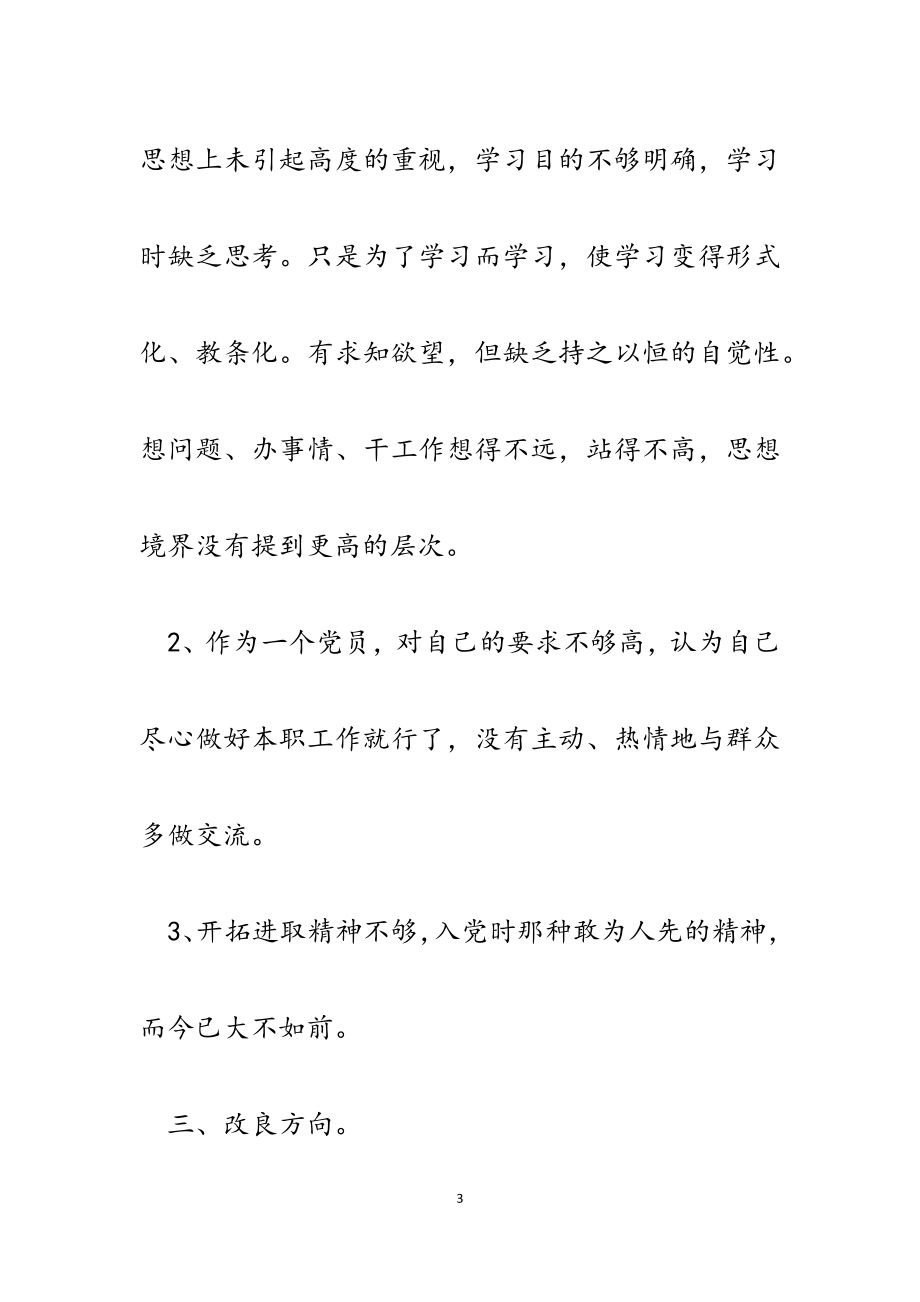 2023年学校财务处党支部组织生活会党员个人剖析发言材料.docx_第3页