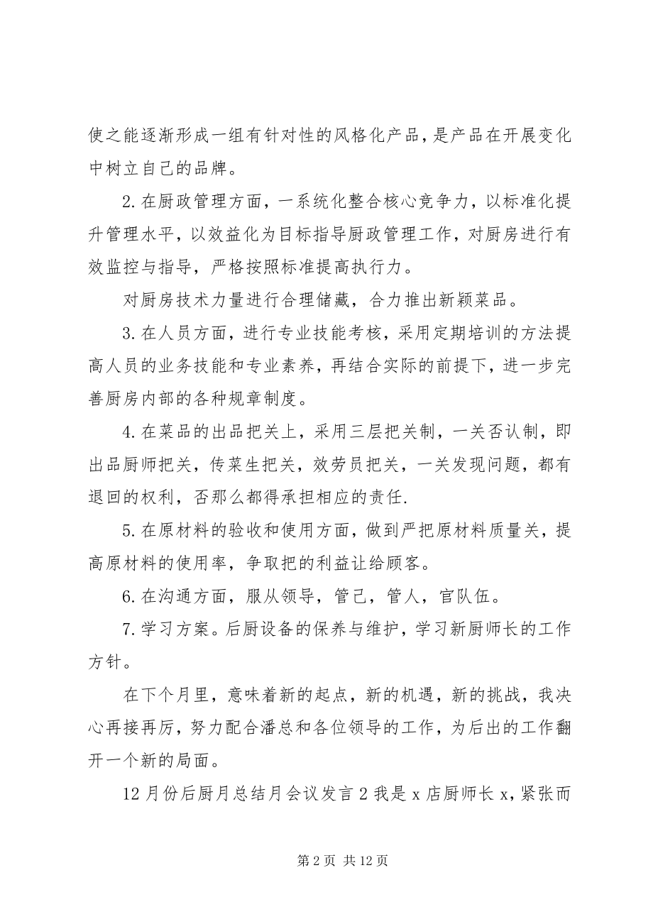 2023年12月份后厨月总结月会议讲话.docx_第2页