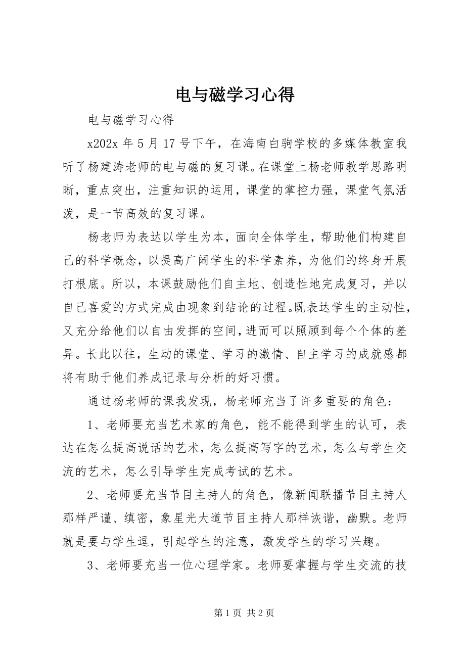 2023年《电与磁》学习心得新编.docx_第1页