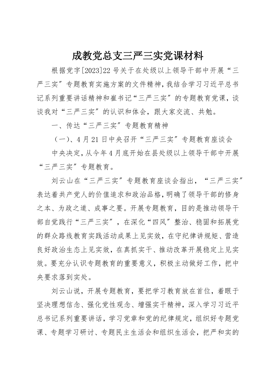 2023年成教党总支三严三实党课材料新编.docx_第1页