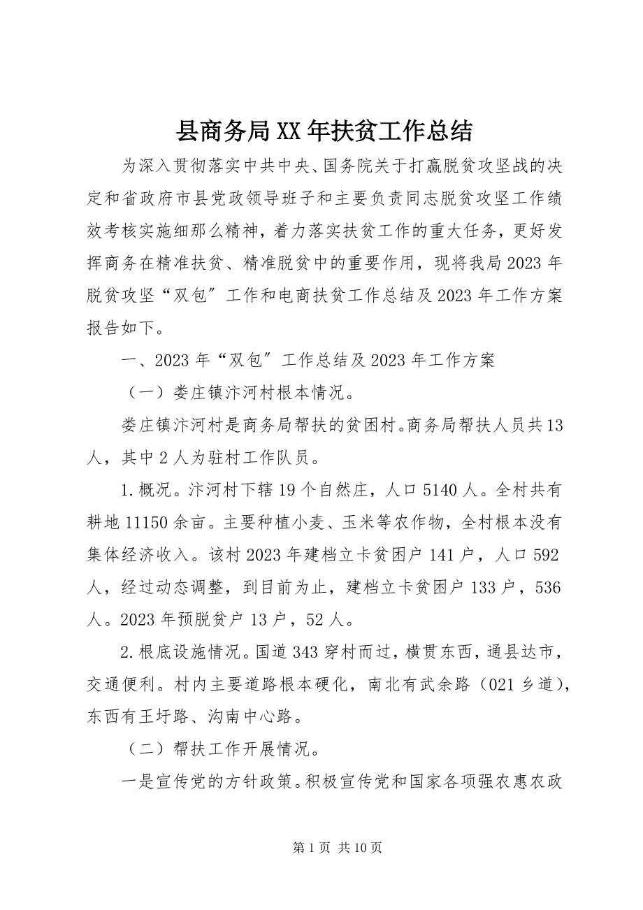 2023年县商务局扶贫工作总结2.docx_第1页