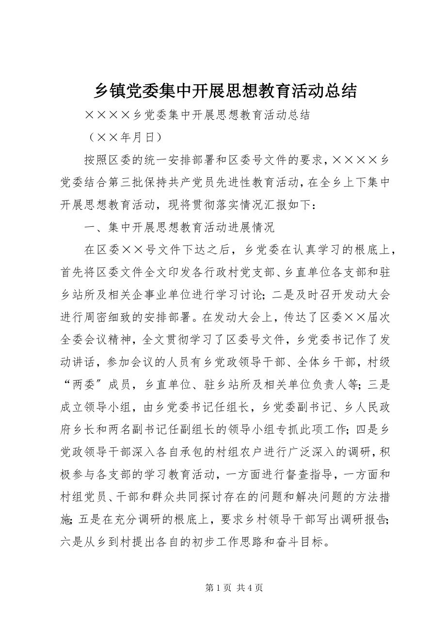 2023年乡镇党委集中开展思想教育活动总结.docx_第1页