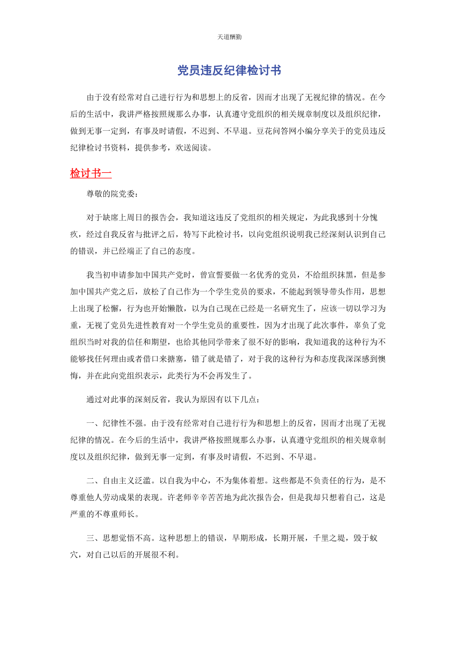 2023年党员违反纪律检讨书.docx_第1页