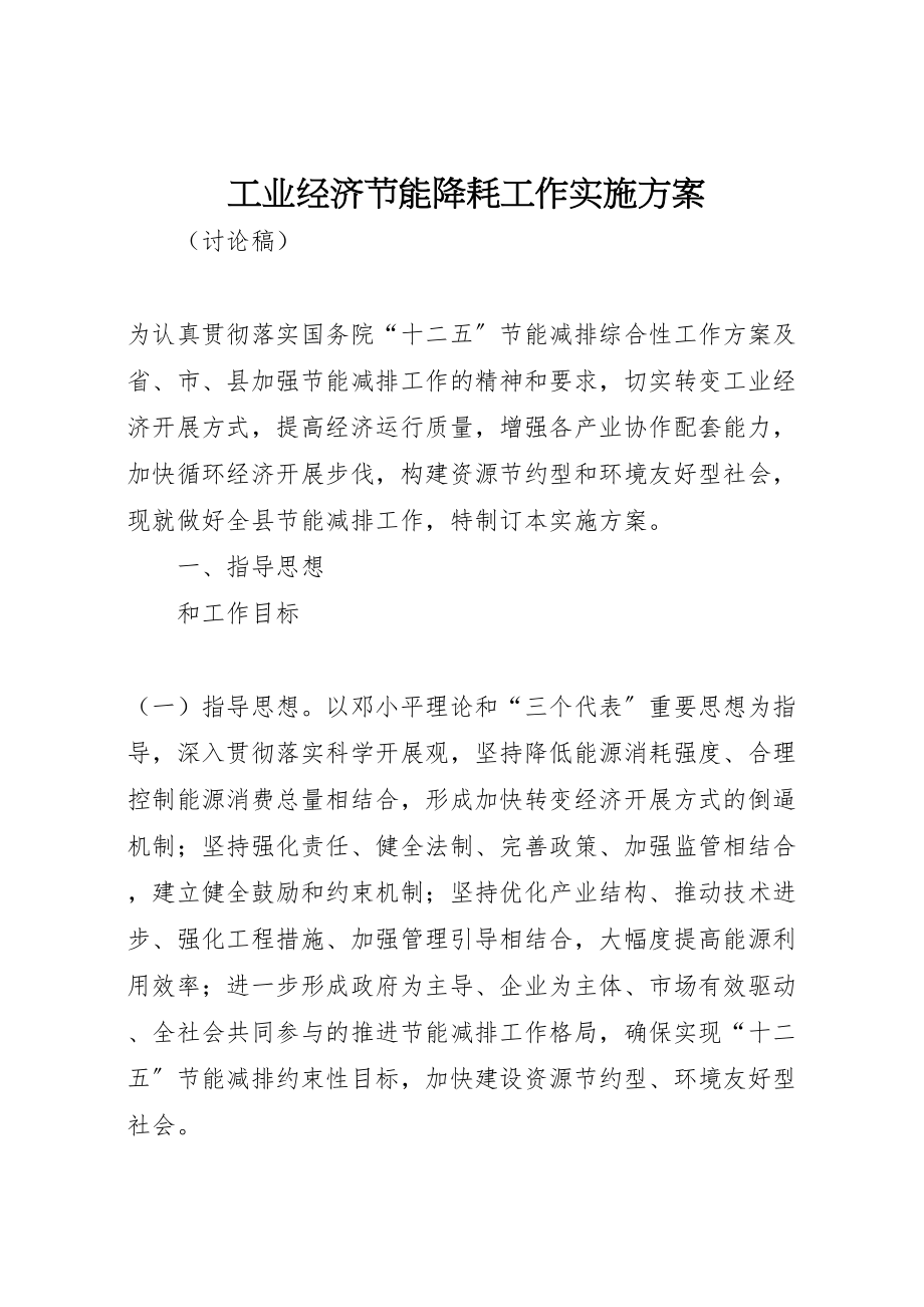 2023年工业经济节能降耗工作实施方案.doc_第1页