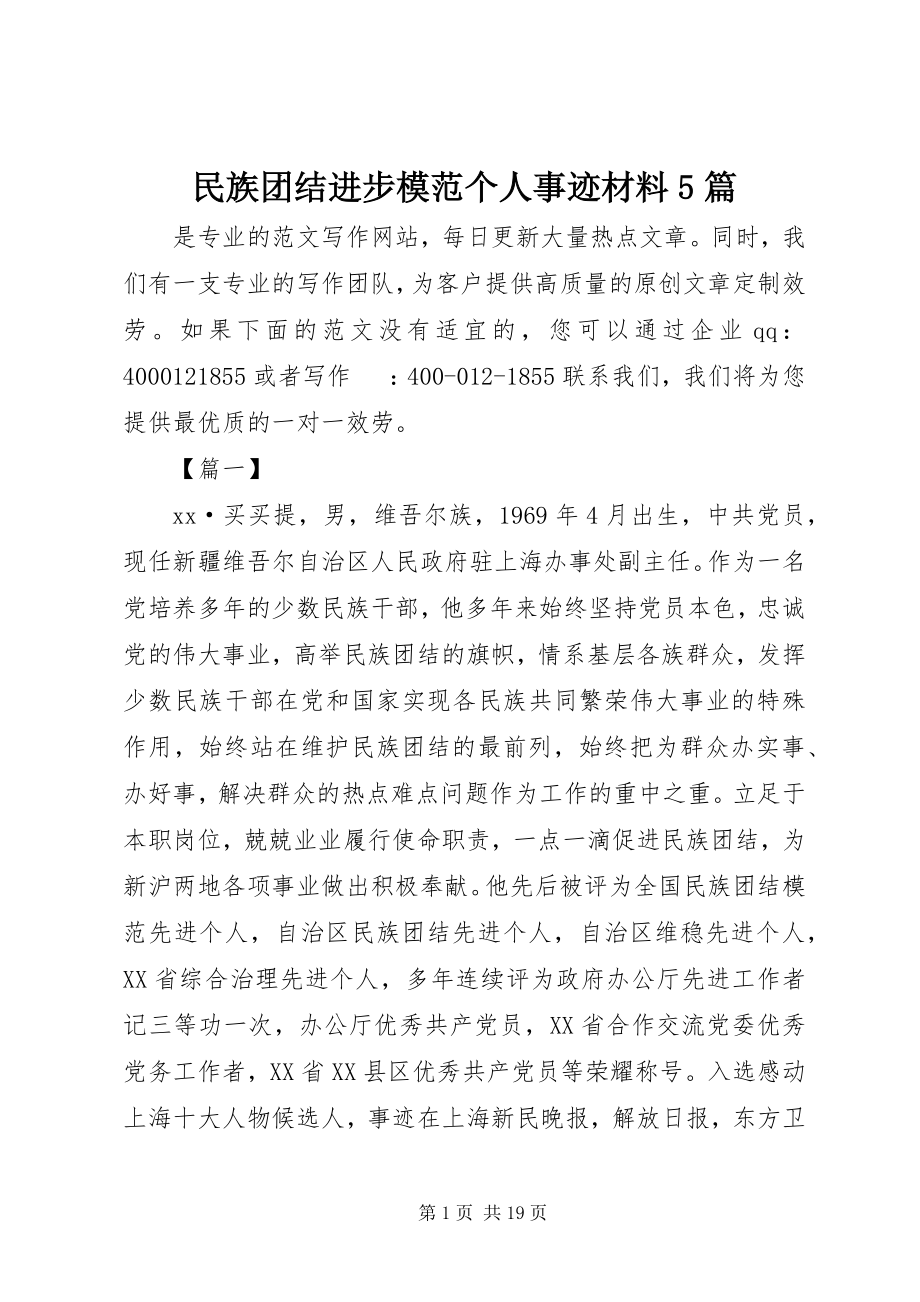 2023年民族团结进步模范个人事迹材料5篇.docx_第1页