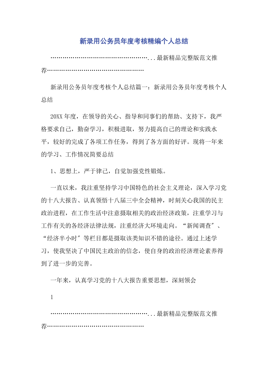 2023年新录用公务员年度考核个人总结.docx_第1页