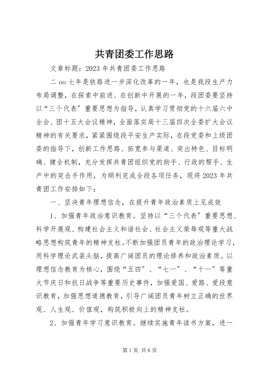 2023年共青团委工作思路.docx_第1页