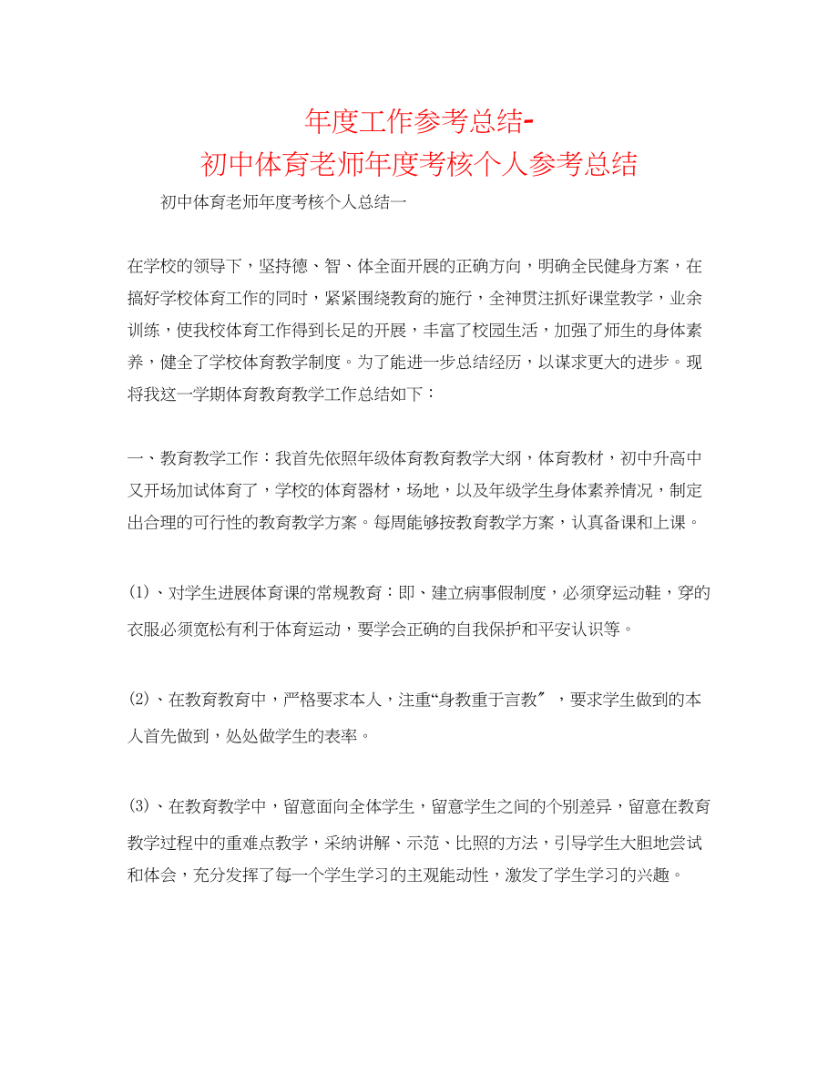 2023年度工作总结初中体育教师度考核个人总结.docx_第1页