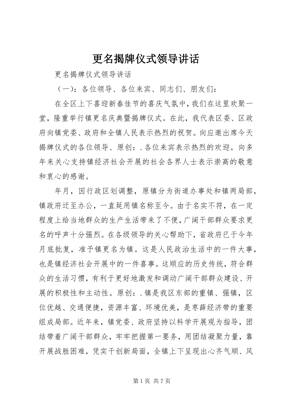 2023年更名揭牌仪式领导致辞.docx_第1页