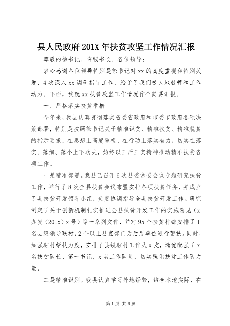 2023年县人民政府扶贫攻坚工作情况汇报.docx_第1页