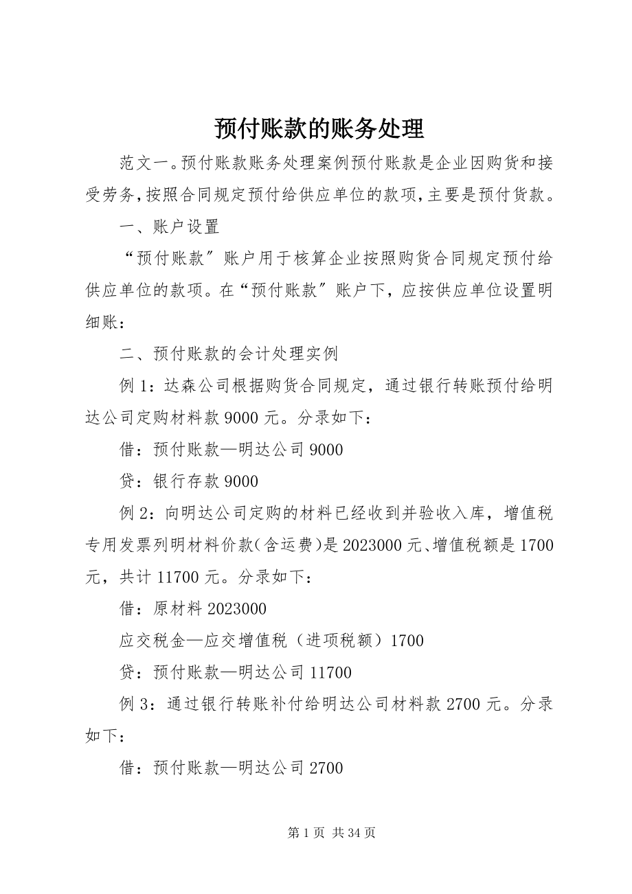 2023年预付账款的账务处理.docx_第1页