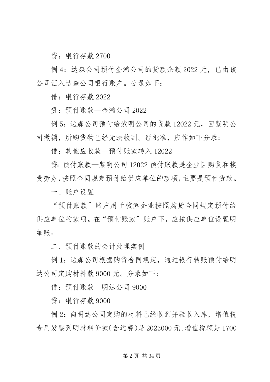 2023年预付账款的账务处理.docx_第2页