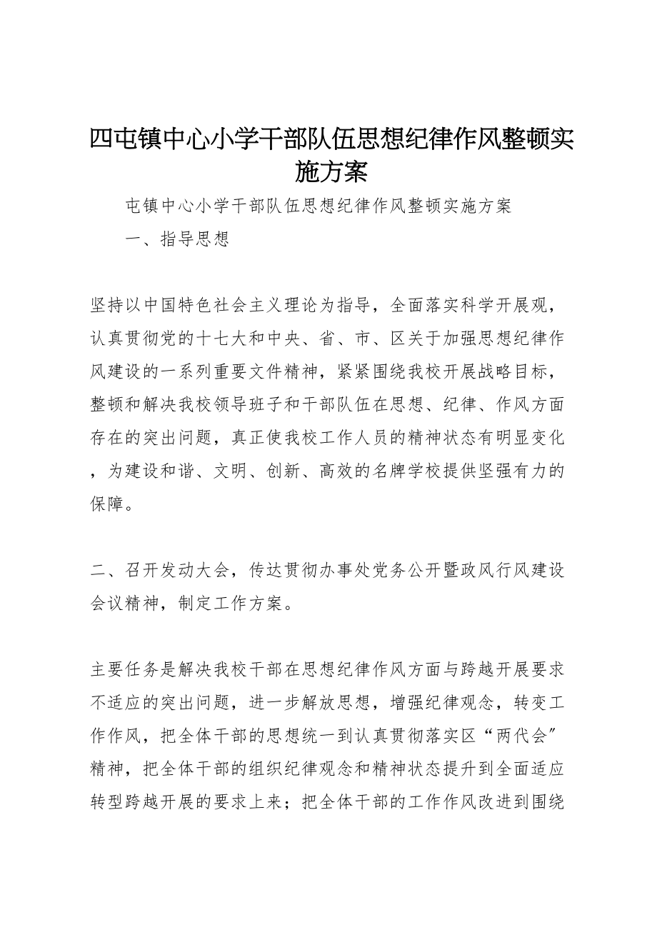 2023年四屯镇中心小学干部队伍思想纪律作风整顿实施方案.doc_第1页