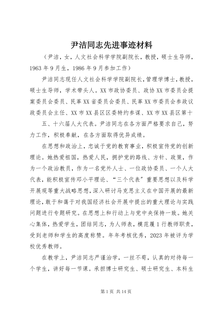 2023年尹洁同志先进事迹材料.docx_第1页