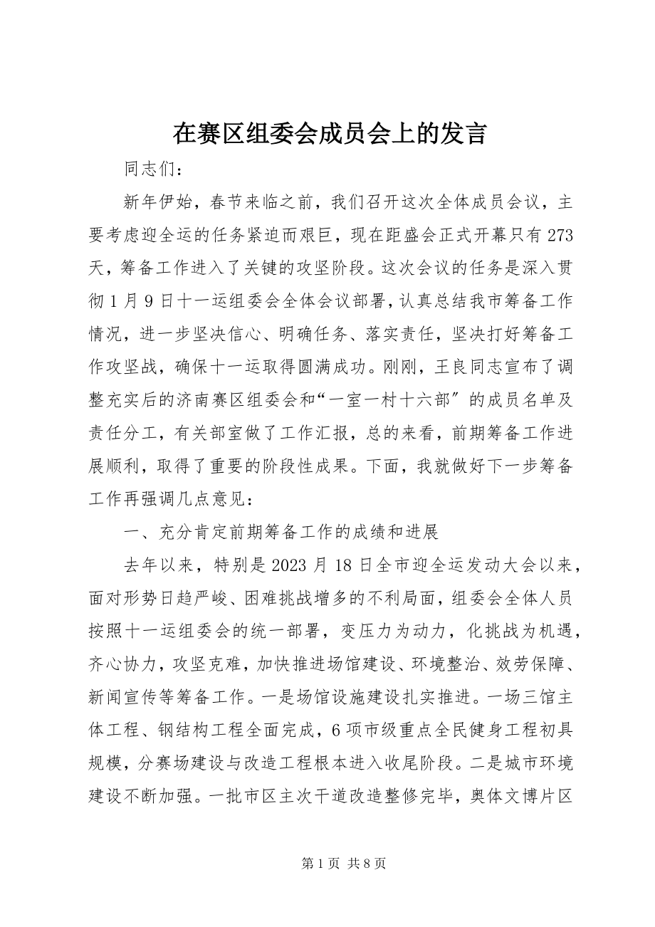 2023年在赛区组委会成员会上的讲话.docx_第1页