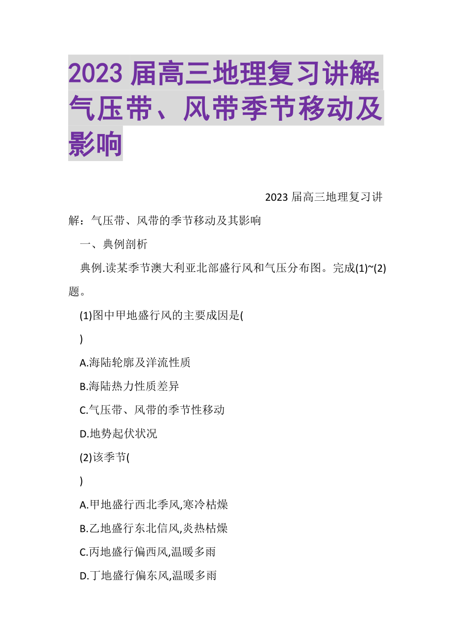 2023年届高三地理复习讲解气压带风带季节移动及影响.doc_第1页