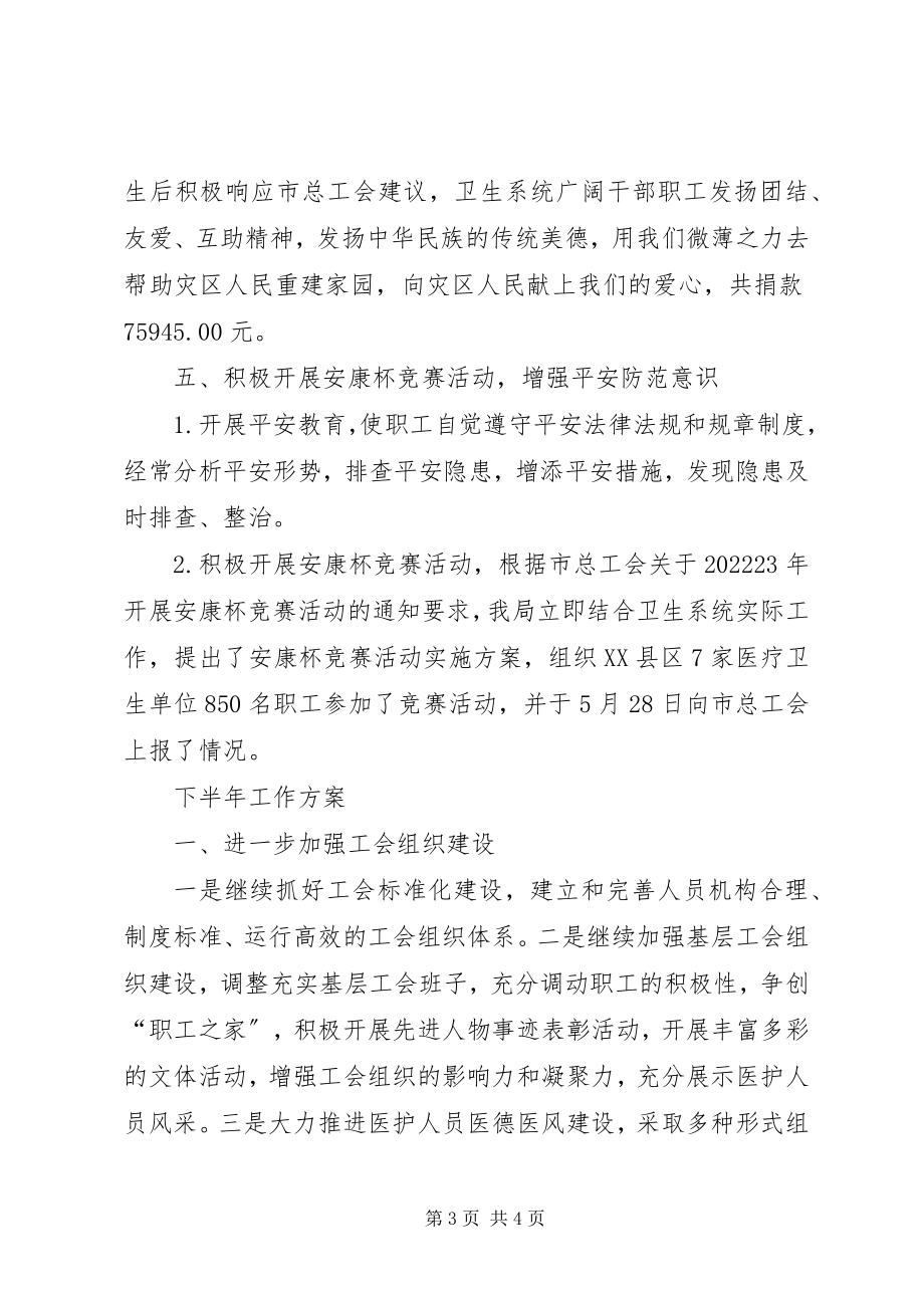 2023年卫生局上半年工作总结和下半年计划.docx_第3页