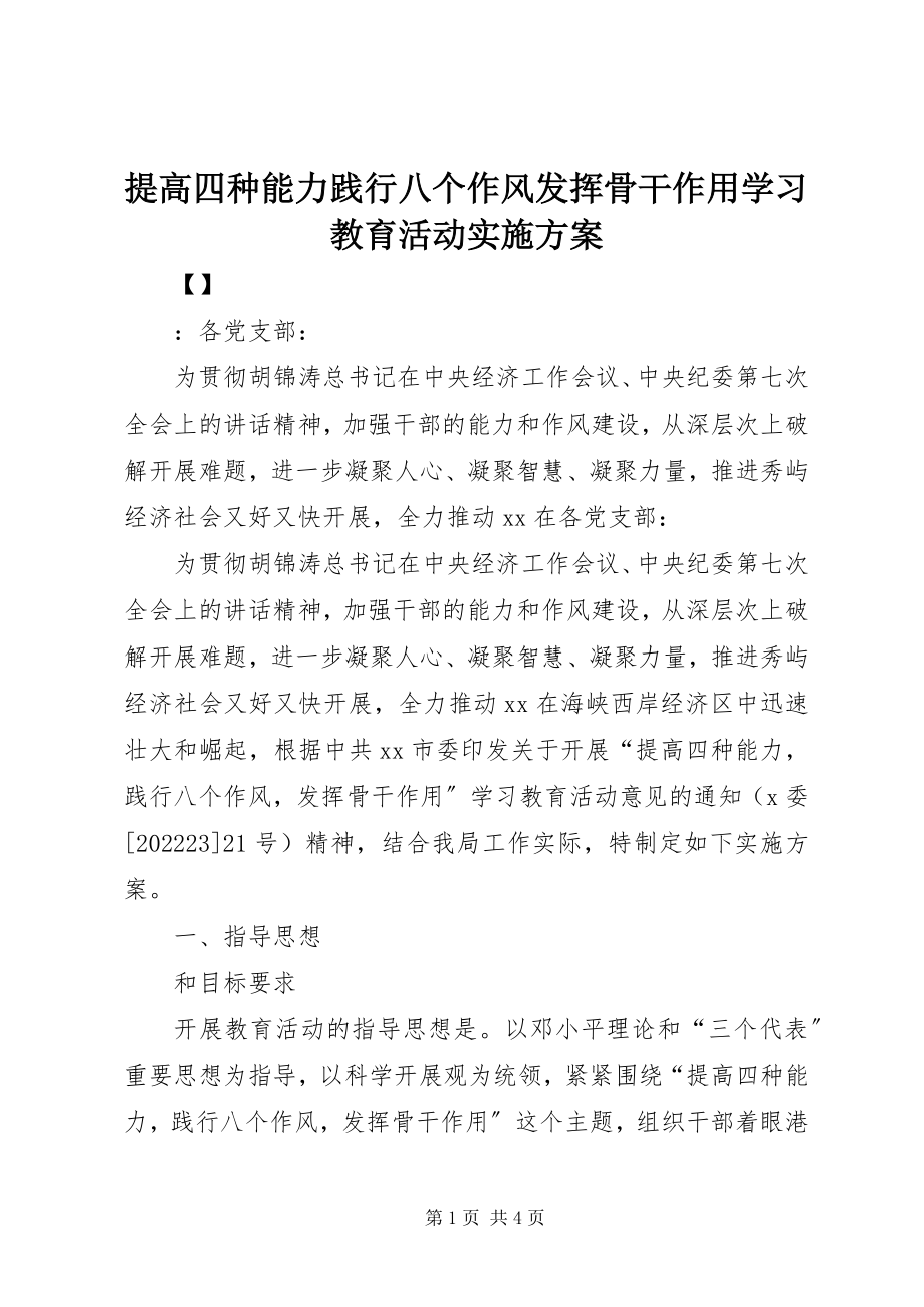 2023年提高四种能力践行八个作风发挥骨干作用学习教育活动实施方案.docx_第1页